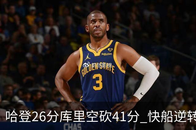 哈登26分库里空砍41分 快船逆转终结勇士5连胜